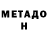 МЕТАДОН VHQ 777 sabr